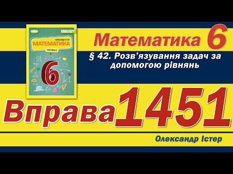 Видео: Істер Вправа 1451. Математика 6 клас