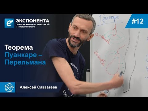 Видео: 12. Теорема Пуанкаре - Перельмана