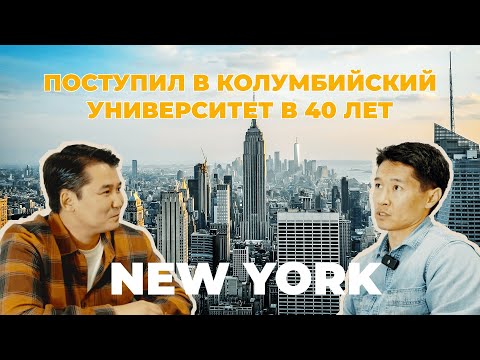 Видео: NEW YORK P.1 | Поступил в Колумбийский университет в 40 лет | Мирбек Атабеков