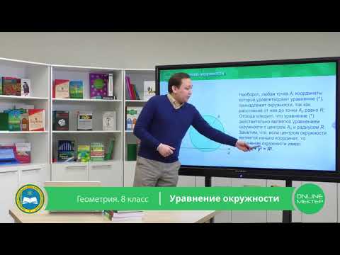 Видео: 8 класс. Геометрия. Уравнение окружности.