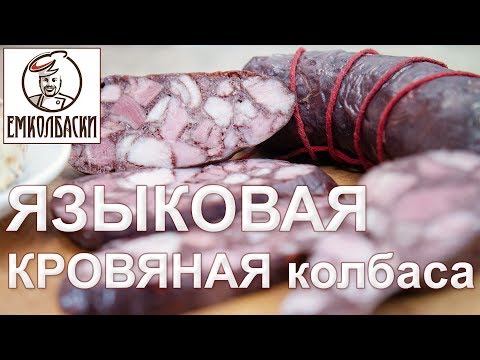 Видео: САМАЯ ВКУСНАЯ КРОВЯНКА - Языковая кровяная колбаса! РОЗЫГРЫШ ПРИЗОВ.