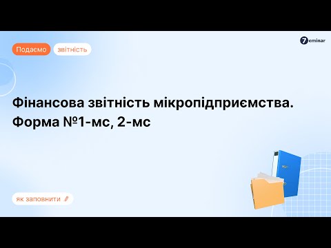 Видео: Фінансова звітність мікропідприємства за ф. №1-мс, 2-мс у BAS та M.E.Doc