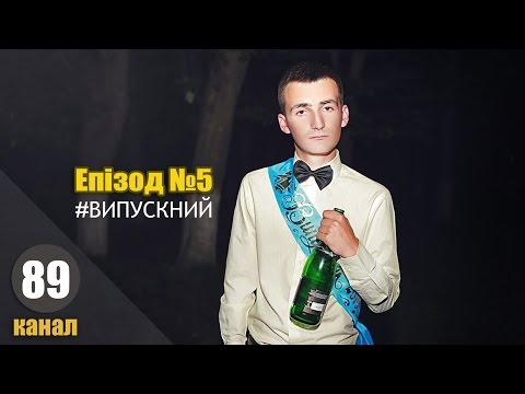 Видео: 89 канал, епізод №5