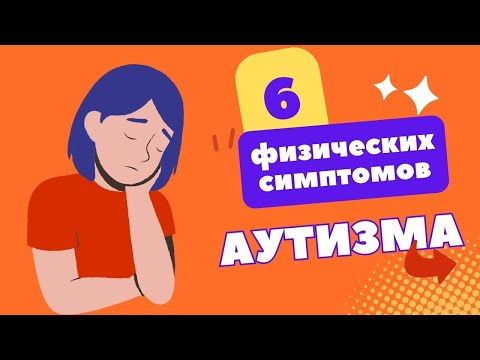 Видео: 6 физических проявлений аутизма