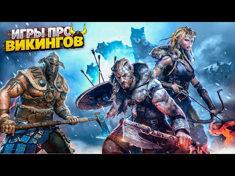 Видео: 💪🪓ТОП 10 ИГР ПРО ВИКИНГОВ И СКАНДИНАВСКУЮ МИФОЛОГИЮ НА ПК| ЛУЧШИЕ ИГРЫ ПРО ВИКИНГОВ