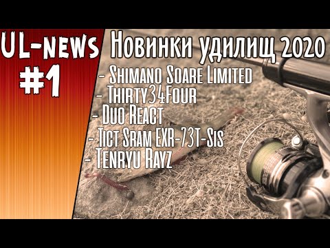 Видео: UL-news #1 НОВИНКИ 2020 Shimano, Thirty34Four, DUO, Tict, Tenryu