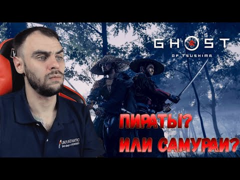 Видео: Кто понял, тот поймет. Ghost of Tsushima прохождение.