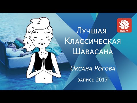 Видео: Лучшая Классическая Шавасана от Оксаны Роговой. Расслабление