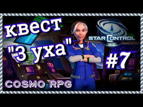 Видео: Star Control #7 Квест на 3 УХА