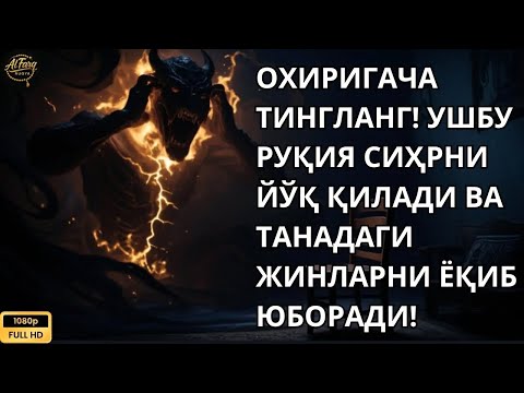 Видео: 🟢Энг Кучли Кайтарма Дуо Рукияси Сехрга Карши / Eng Kuchli Qaytarma Duo Ruqiyasi Sehrga qarshi..!!