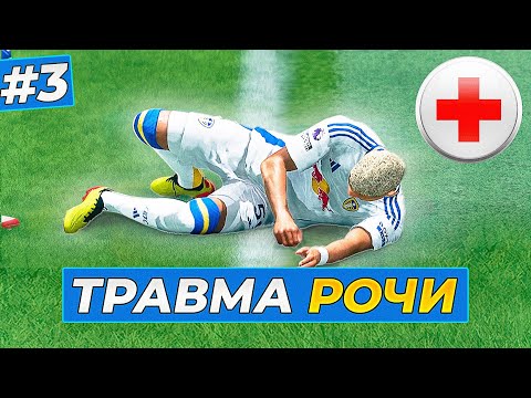 Видео: 🔥УЖАС! ТРАВМА ДО КОНЦА СЕЗОНА - FC 25 КАРЬЕРА ЗА ИГРОКА #3