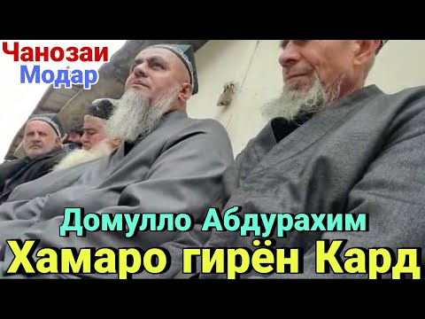 Видео: Домулло Абдурахим Хамаро гирён Кард Сабти Нав 18.март 2021