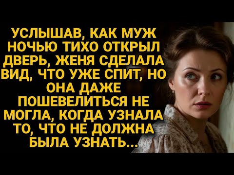 Видео: Жена сделала вид, что спит, когда пришёл муж среди ночи, и вдруг узнала такое...