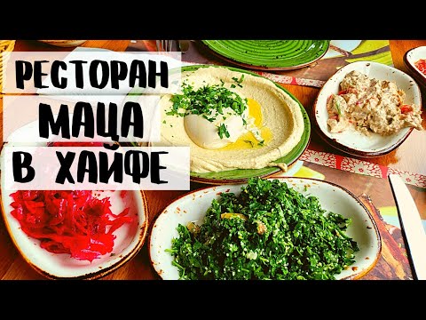 Видео: Хайфа. Ресторан Маца. Что случилось здесь 20 лет назад.