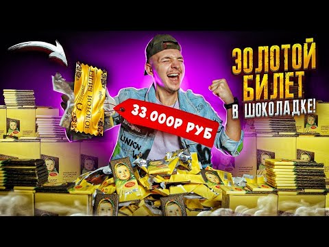Видео: ЗОЛОТОЙ БИЛЕТ В ШОКОЛАДКЕ АЛЕНКА! Купил ВСЕ Чтобы НАЙТИ ЕГО! **Я НЕ ПОВЕРИЛ**
