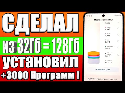 Видео: КАК УВЕЛИЧИТЬ ПАМЯТЬ НА ТЕЛЕФОНЕ ✔Как из 32 Гб сделать 128 Гб памяти на любом Android смартфоне✅