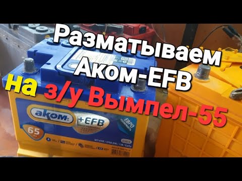 Видео: Непростая простая зарядка аккумуляторов EFB-Аком 65 А/ч.Работа на з/у Вымпел-55.
