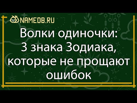 Видео: Волки одиночки: 3 знака Зодиака, которые не прощают ошибок