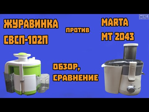 Видео: Обзор соковыжималки Журавинка СВСП-102П + сравнение с Marta MT2043