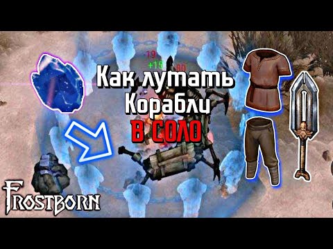 Видео: КАК ФАРМИТЬ ЭКОНОМНО КОРАБЛИ? Зачистка кораблей - Frostborn