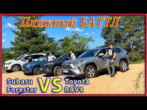 Видео: Forester VS RAV4.  Часть 1.  ⛱  Пляжный оффроад