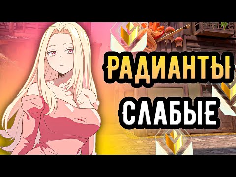 Видео: КАК НУЖНО ИГРАТЬ ЧТОБЫ ВЫИГРЫВАТЬ ДАЖЕ РАДИАНТОВ? 🤡 (ᴠᴀʟᴏʀᴀɴᴛ)