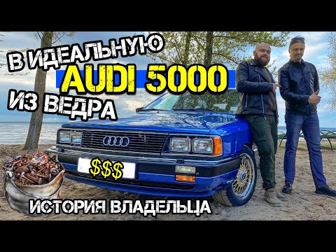 Видео: Из обычной 100ки в Audi 5000 | история владельца