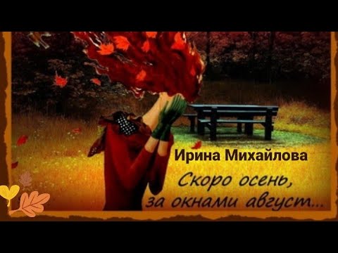 Видео: "Скоро осень, за окнами август" сл. Инны Гофф, муз. Яна Френкеля, исп. Ирина Михайлова