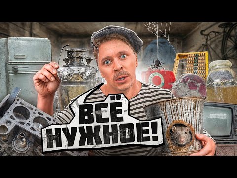 Видео: БАТЯ И НЕНУЖНЫЙ ХЛАМ