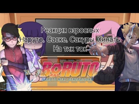 Видео: |🦎|реакция взр. Наруто, Саске, Сакуры, Хинаты на тик ток|🌸|Gacha Club|✨|by: TomikaUwU|🔥|