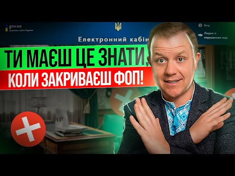 Видео: Що ФОП обов'зково має знати при закритті? Маєш зробити це,  ще до закриття ФОПа!!!