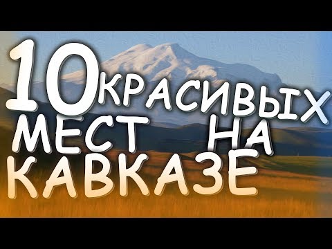 Видео: 10 КРАСИВЫХ МЕСТ НА КАВКАЗЕ ГДЕ СТОИТ ПОБЫВАТЬ