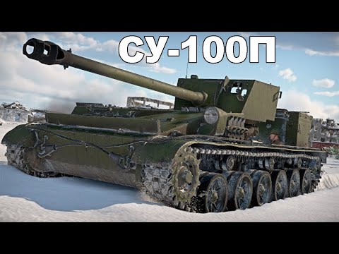 Видео: ГДЕ Она? Самоходная артиллерийская установка СУ-100П(Объект 105)