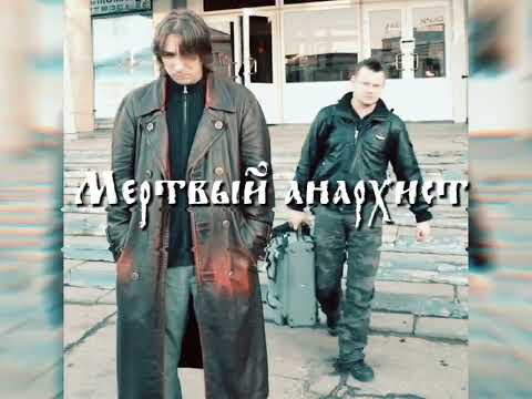Видео: Мертвый анархист - Король и Шут // slowed n reverb