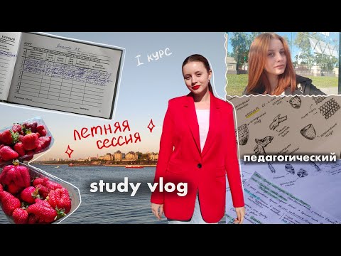 Видео: 💻 ВОСЕМЬ ЭКЗАМЕНОВ /летняя СЕССИЯ /закрыла зачёты / study *vlog*