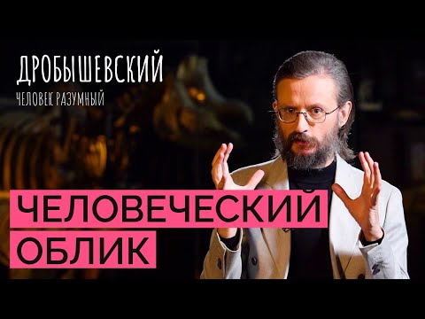 Видео: Как создаются образы наших предков: научные методы и художественный произвол // Дробышевский