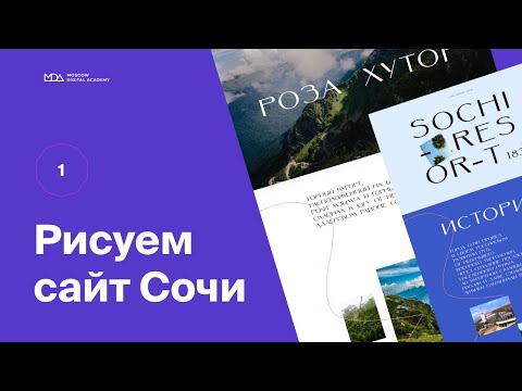 Видео: Рисуем сайт городу Сочи (Часть 1) – Moscow Digital Academy