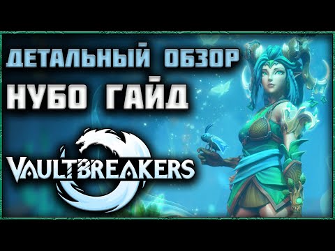 Видео: VAULTBREAKERS - КАК ИГРАТЬ В НОВЫЙ ЭКСТРАКШЕН РПГ? ОБЗОР И ГАЙД ДЛЯ НОВИЧКОВ!