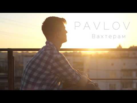 Видео: P A V L O V - Вахтерам (Бумбокс Cover) [Audio]