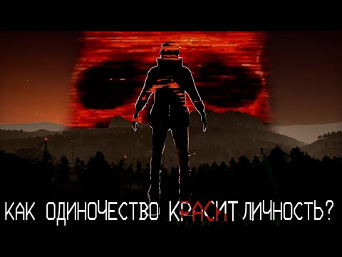 Видео: КАК ОДИНОЧЕСТВО КРАСИТ ЛИЧНОСТЬ? | Voices Of The Void