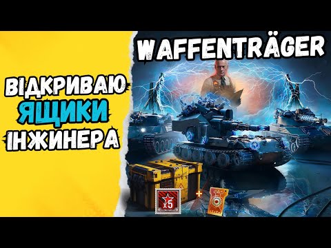 Видео: ВАФЕНТРАХЕР ПРОХОДИМО РЕЖИМ + ВІДКРИВАЄМО ЯЩИКИ РАЗОМ З ПІДПИСНИКАМИ #wot_ua #24Volt