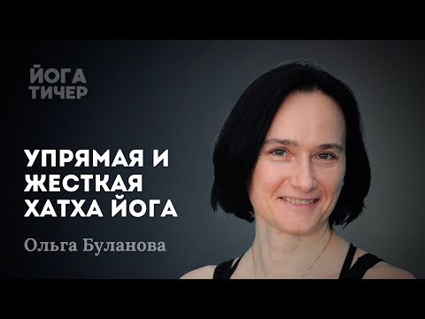 Видео: 30 ЛЕТ В ЙОГЕ – СЕКРЕТЫ ОЛЬГИ БУЛАНОВОЙ