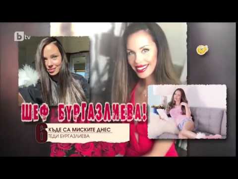 Видео: Мармалад: Топ10: Къде са миските днес