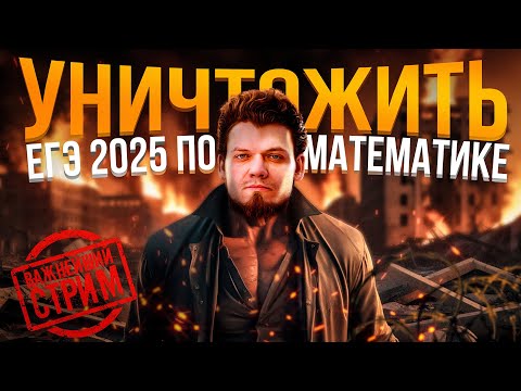 Видео: Как уничтожить ЕГЭ 2025 по математике | САМЫЙ ВАЖНЫЙ СТРИМ В ТВОЕЙ ЖИЗНИ