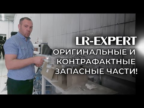 Видео: Оригинальные и Контрафактные запасные части Land Rover & Range Rover!