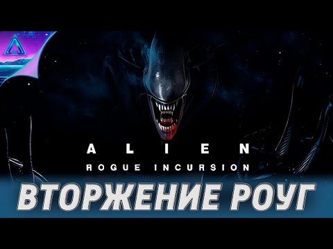 Видео: ( 2 ) Чужой: Вторжение Роуг ‣ Alien - Rogue Incursion «без комментариев»
