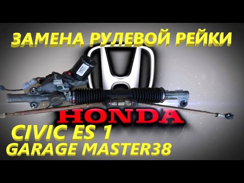 Видео: Сильный стук в рейке, меняем на контрактную. CIVIC FERIO