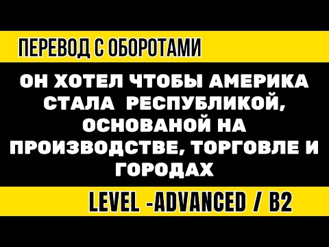 Видео: Перевод на английский - Он хотел чтобы Америка была коммерческой республикой с городами и торговлей