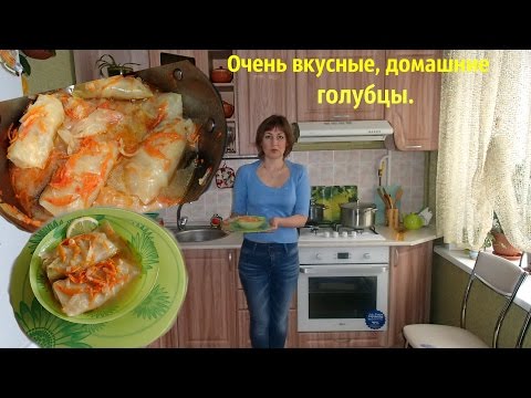 Видео: Голубцы домашние. Вкусные и полезные.