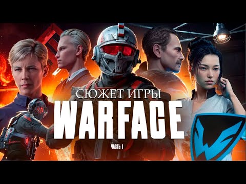 Видео: СЮЖЕТ ИГРЫ WARFACE (ВАРФЕЙС) | ИгроСюжет (часть 1)